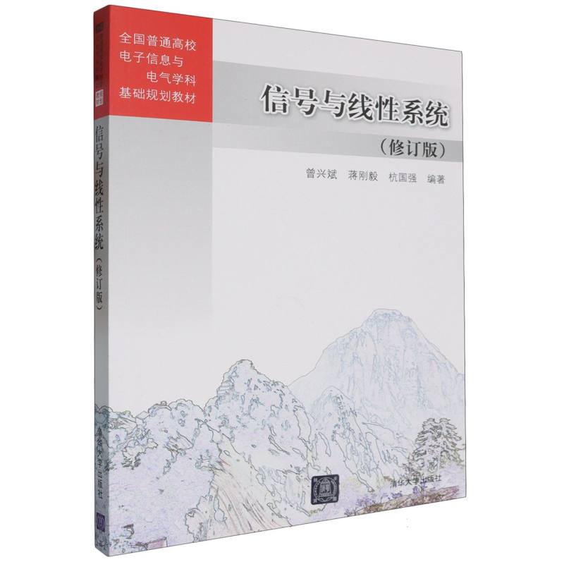 信号与线性系统（修订版）（全国普通高校电子信息与电气学科基础规划教材）