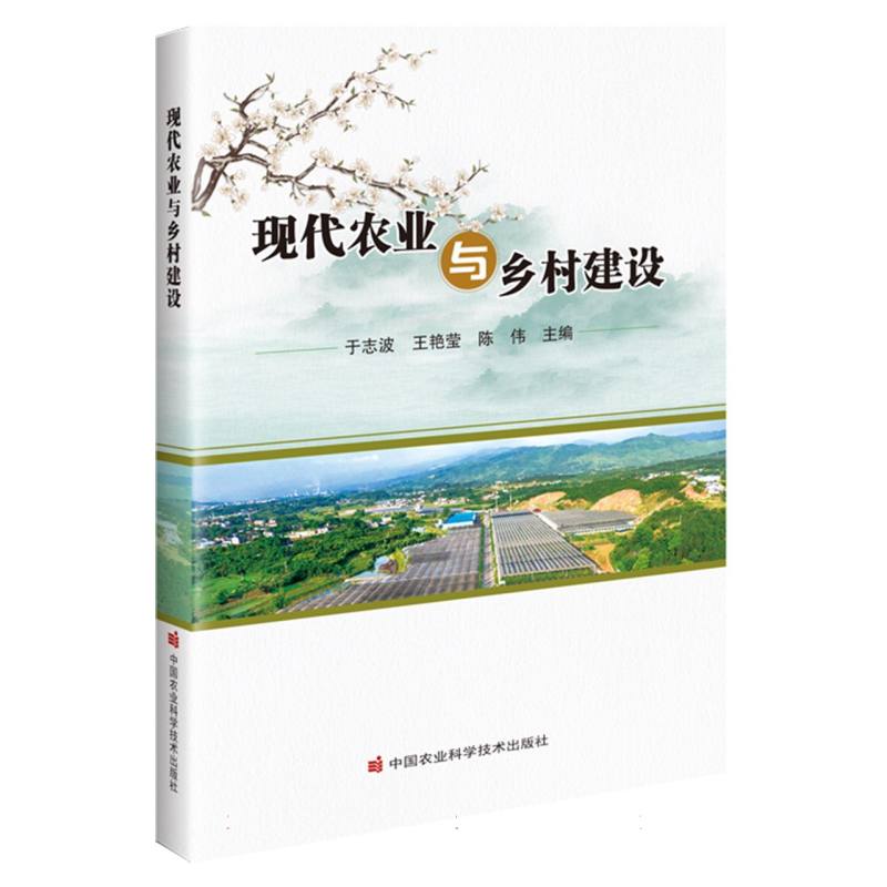 现代农业与乡村建设
