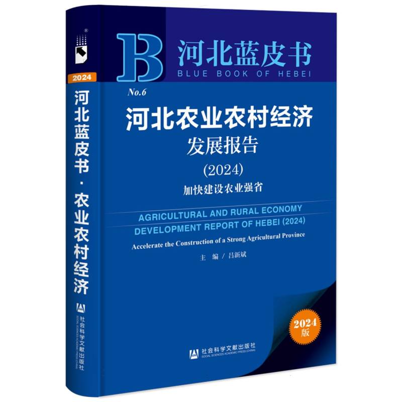 河北农业农村经济发展报告（2024）