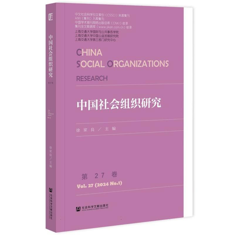 中国社会组织研究 第27卷