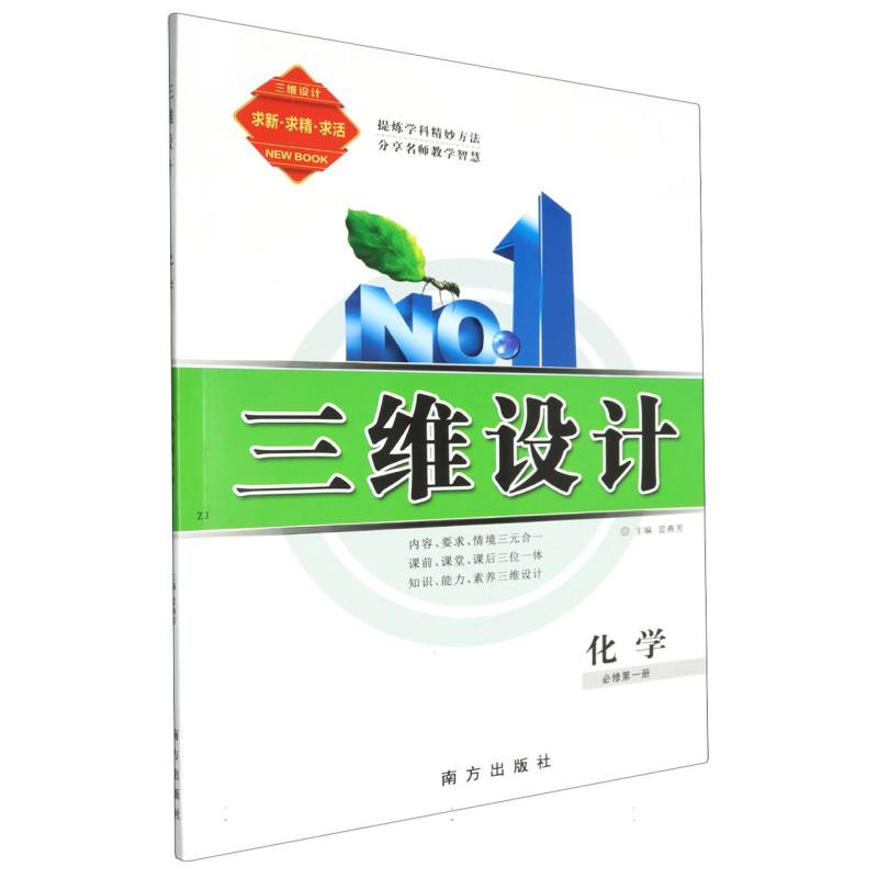 化学（必修第1册）/三维设计