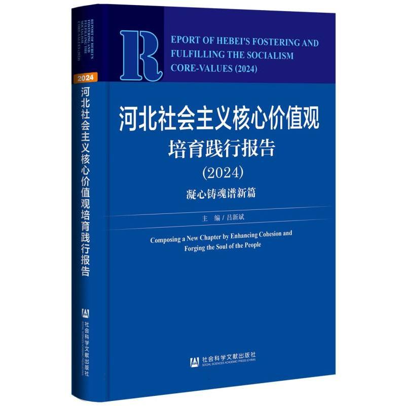 河北社会主义核心价值观培育践行报告 （2024）