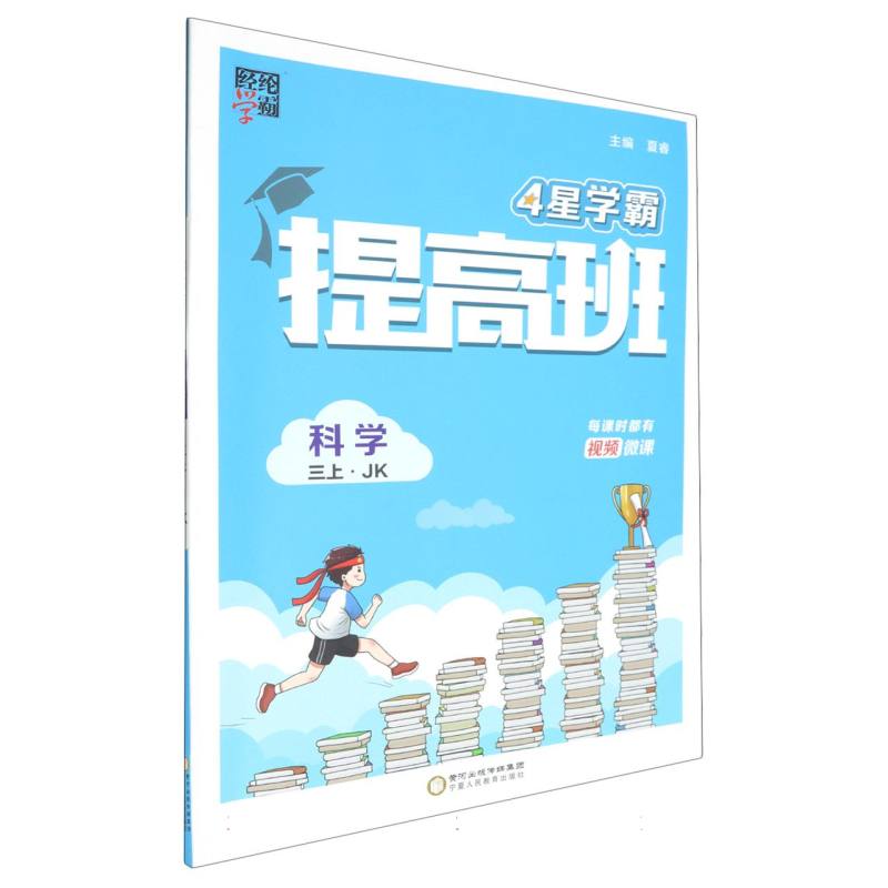 科学（3上JK）/4星学霸提高班