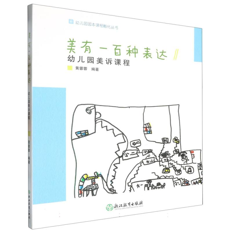 美有一百种表达（幼儿园美诉课程）/幼儿园园本课程孵化丛书