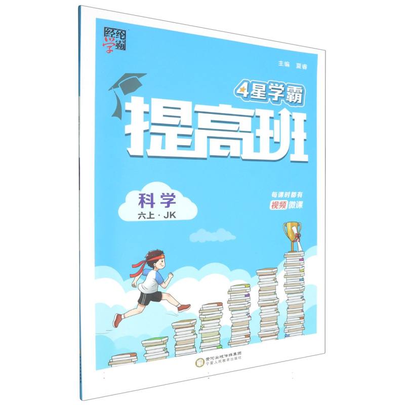 科学（6上JK）/4星学霸提高班