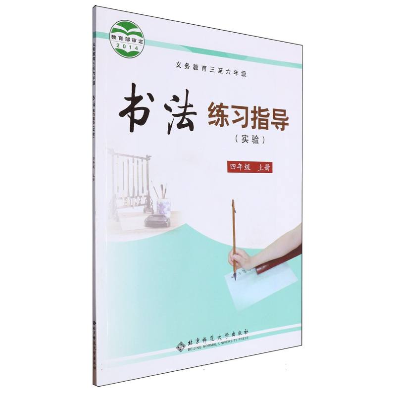 书法练习指导（实验4上义教3至6年级）