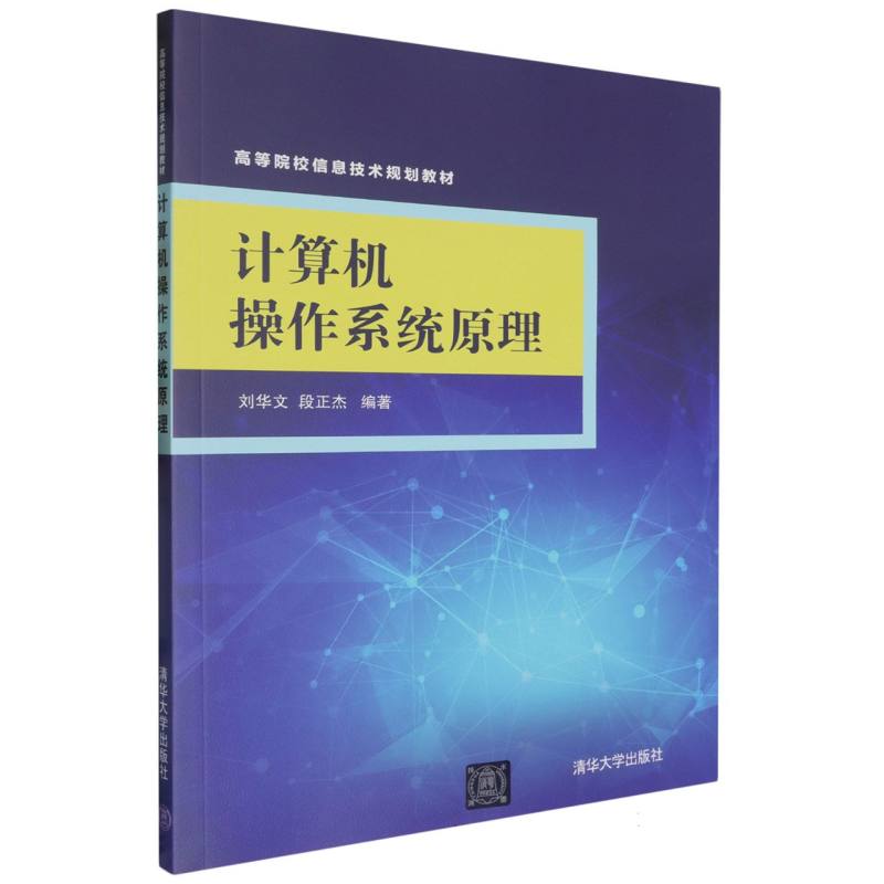 计算机操作系统原理（高等院校信息技术规划教材）