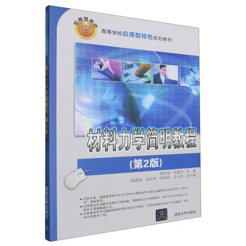 材料力学简明教程（第2版高等学校应用型特色规划教材）
