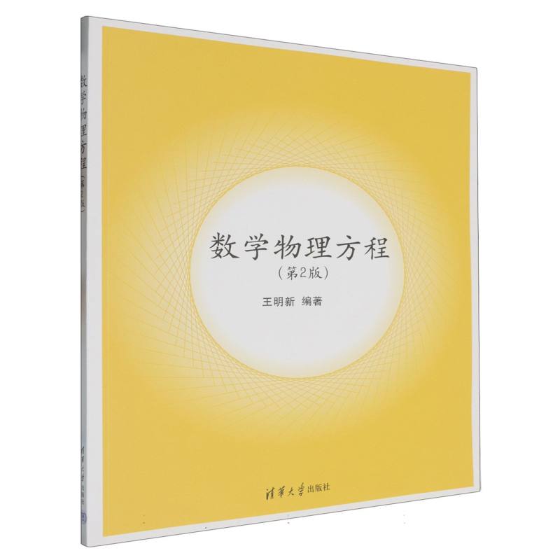 数学物理方程（第2版）