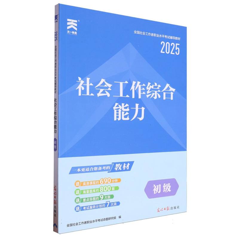 （2025）社工初级教材：社会工作综合能力（初级）