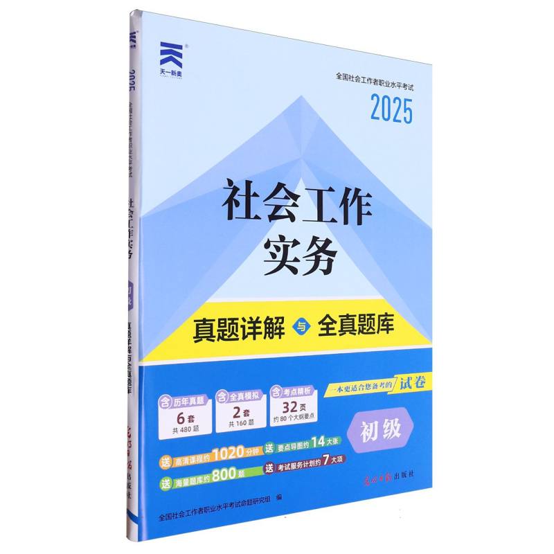 （2025）社工初级教材配套真题：社会工作实务