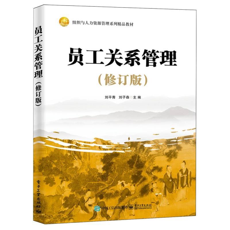 员工关系管理（新编版）