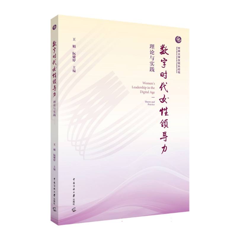 数字时代女性领导力：理论与实践