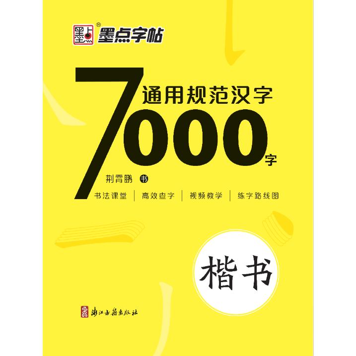 墨点字帖：通用规范汉字7000字·楷书