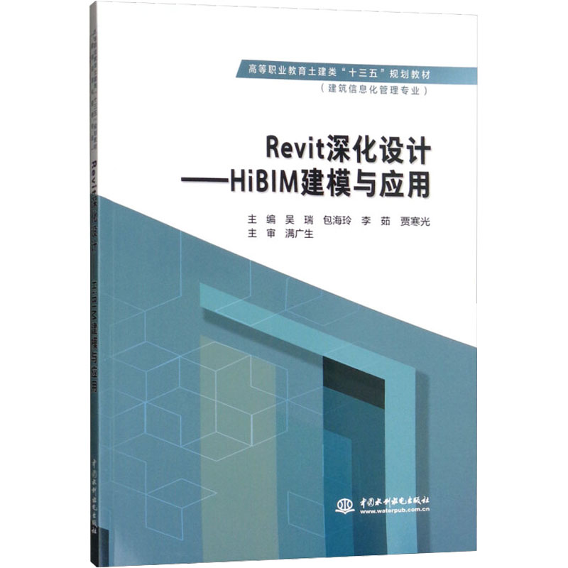 Revit深化设计--HiBIM建模与应用（建筑信息化管理专业高等职业教育土建类十三五规划教 