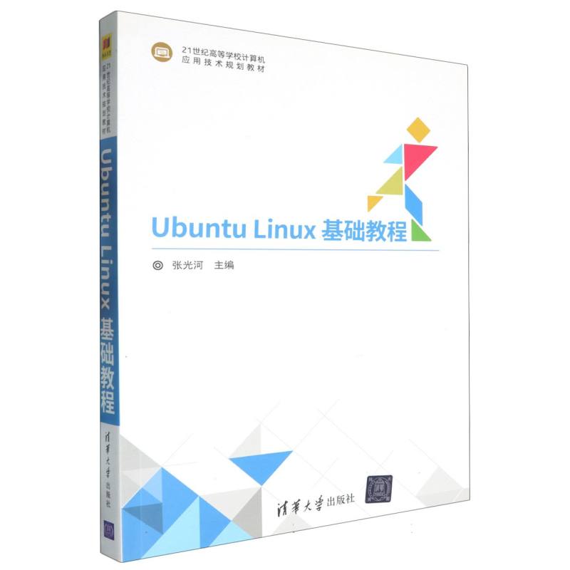 Ubuntu Linux基础教程（21世纪高等学校计算机应用技术规划教材）