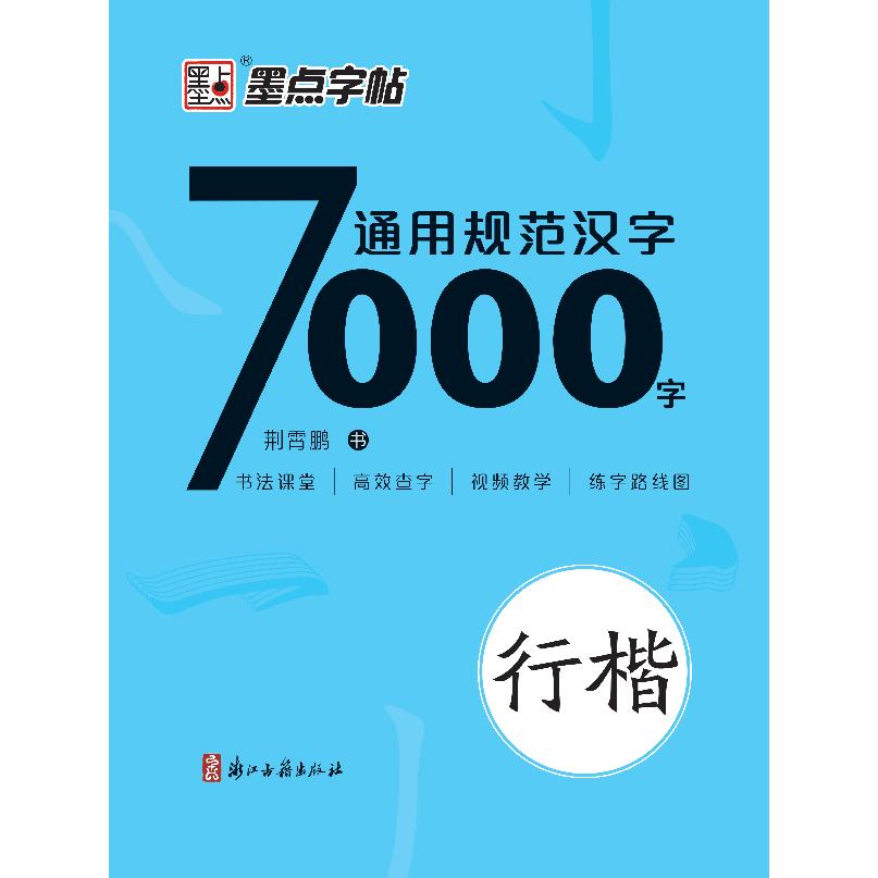墨点字帖：通用规范汉字7000字·行楷