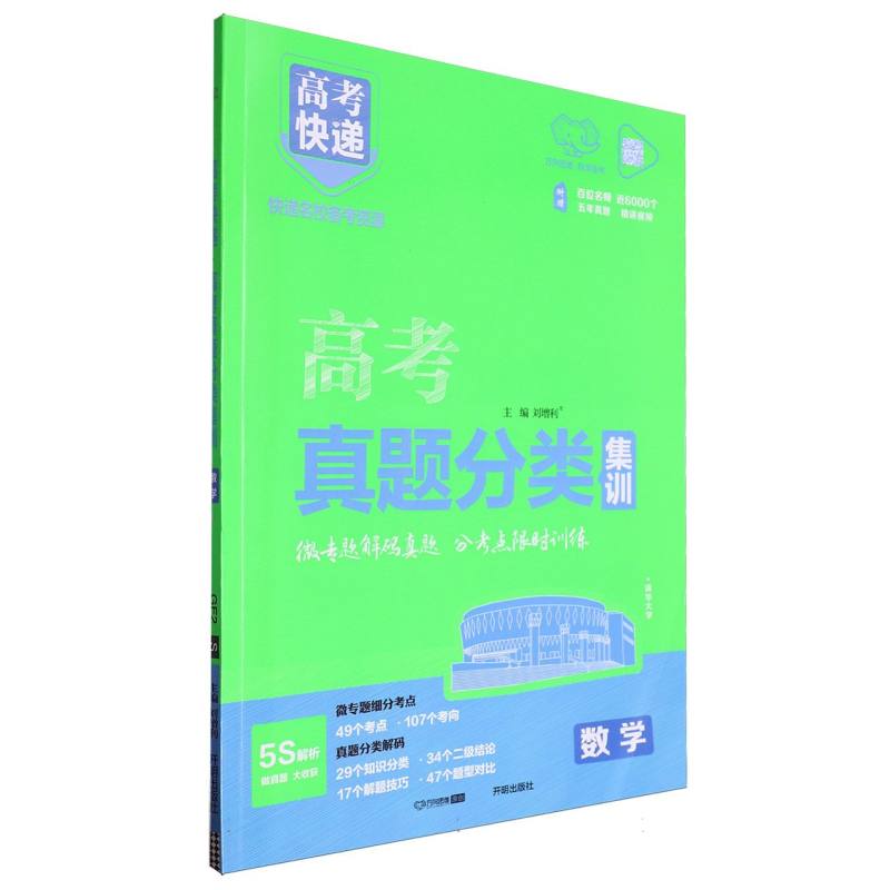 25版高考快递·高考真题分类集训 数学