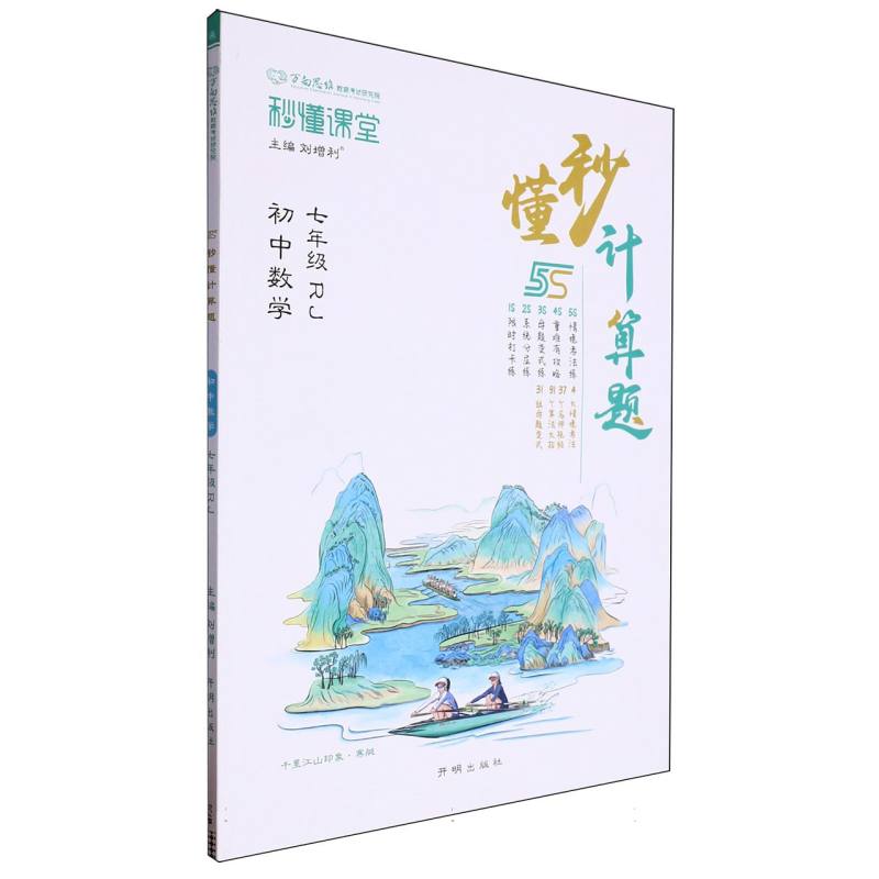 初中数学（7年级RJ）/秒懂计算题