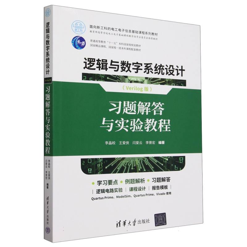 逻辑与数字系统设计(Verilog版习题解答与实验教程面向新工科的电工电子信息基础课程系