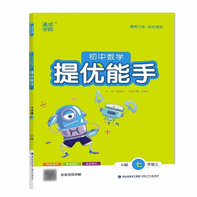 24秋初中数学提优能手 7年级上·人教