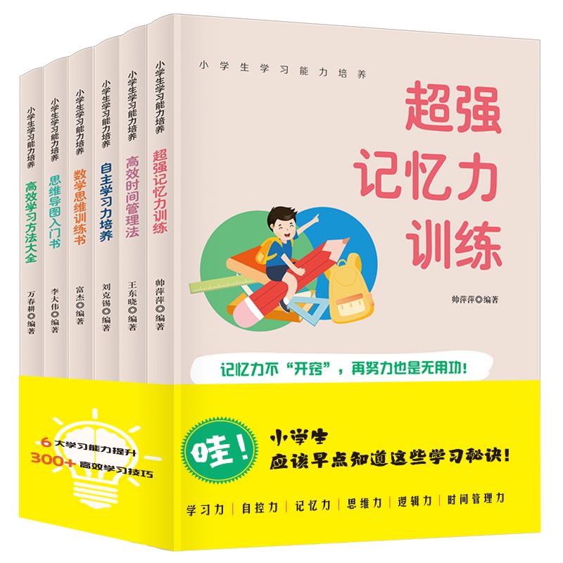 小学生学习能力培养（全六册）