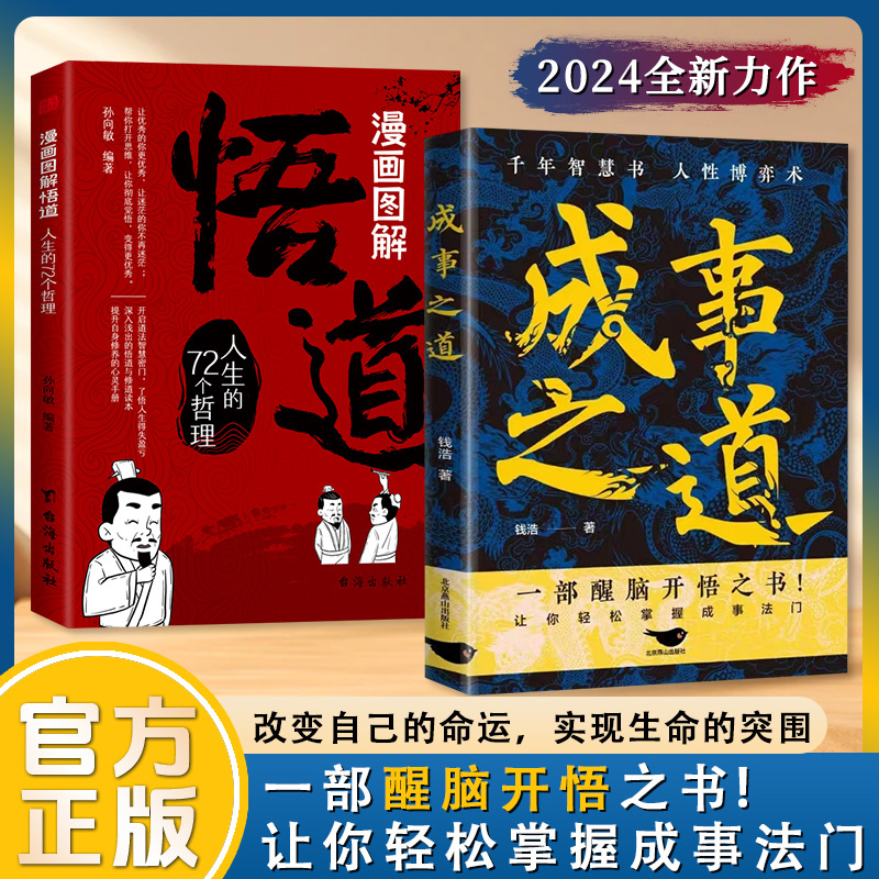 全2册漫画图解悟道+成事之道