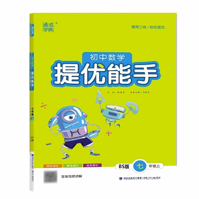 24秋初中数学提优能手 7年级上·北师