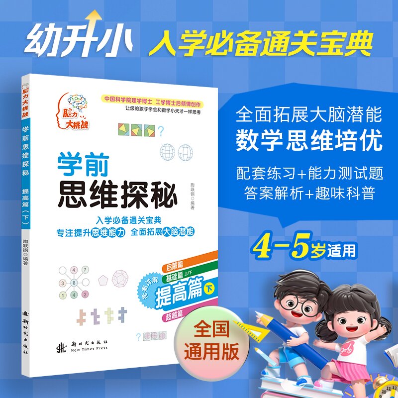 学前思维探秘 提高篇(下)