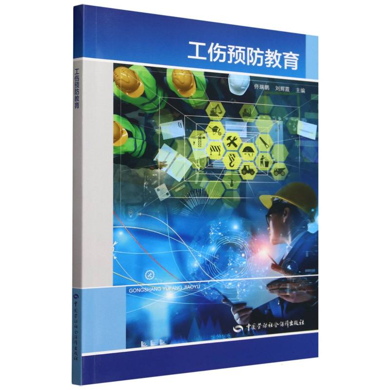 工伤预防教育