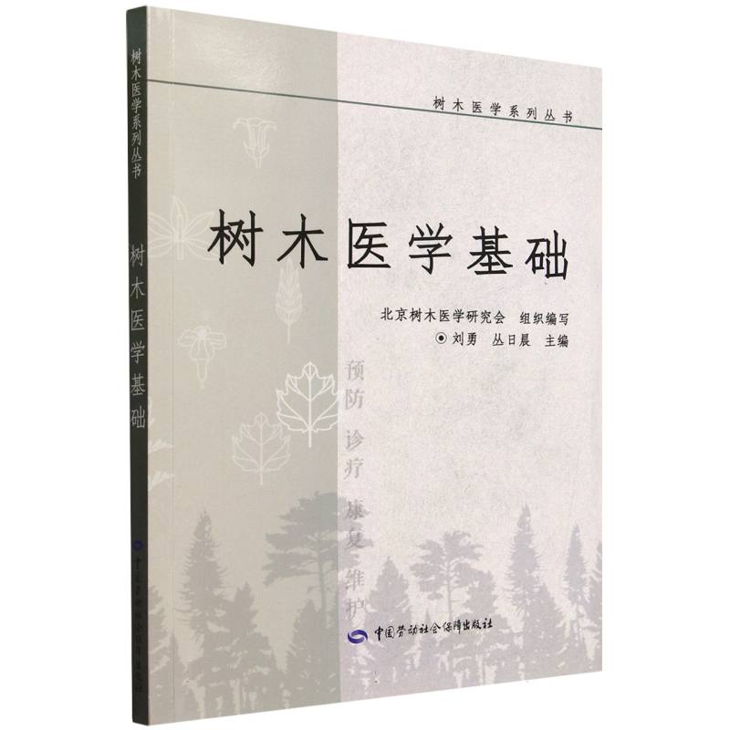 树木医学基础/树木医学系列丛书