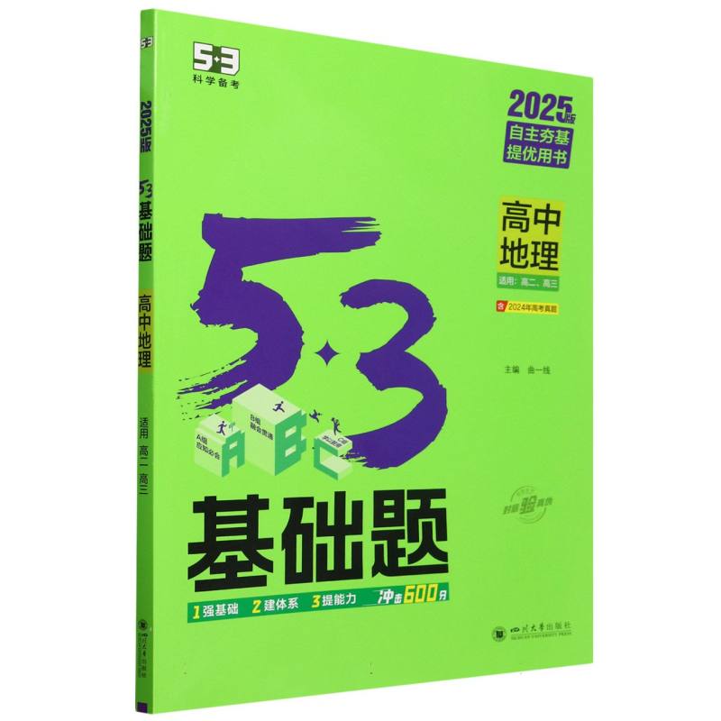 高中地理（2025版适用高2高3）/5·3基础题