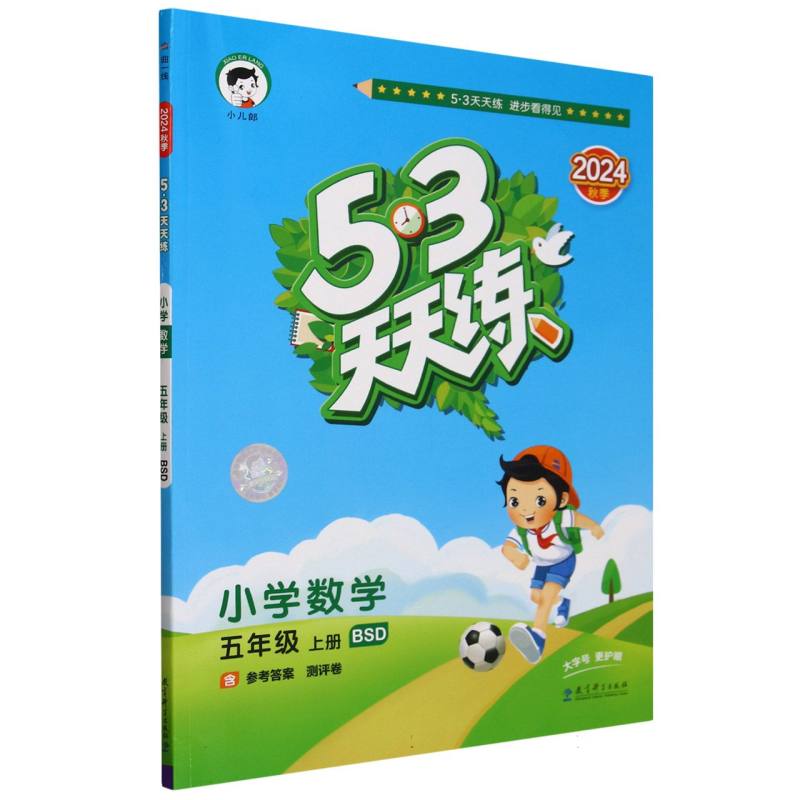 小学数学（5上BSD2024秋季）/5·3天天练