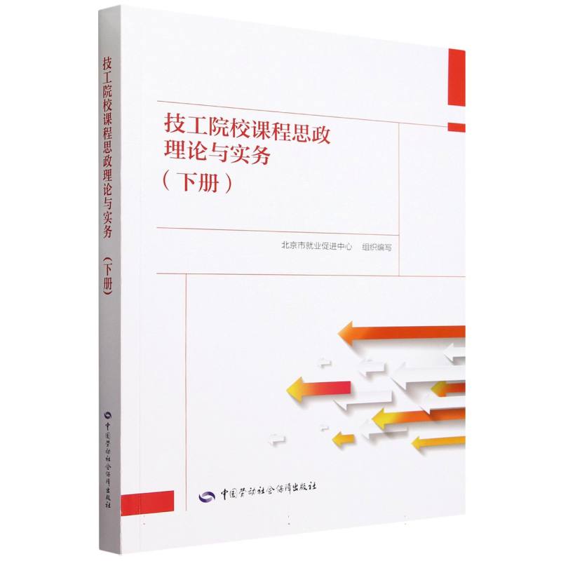 技工院校课程思政理论与实务（下）