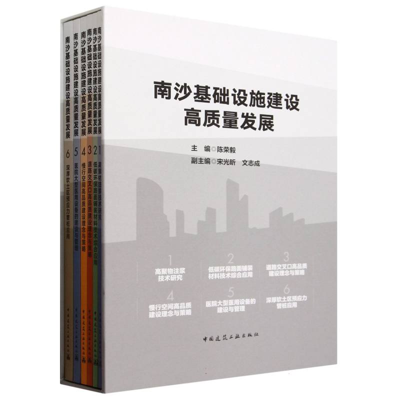 南沙基础设施建设高质量发展（共6册）（精）
