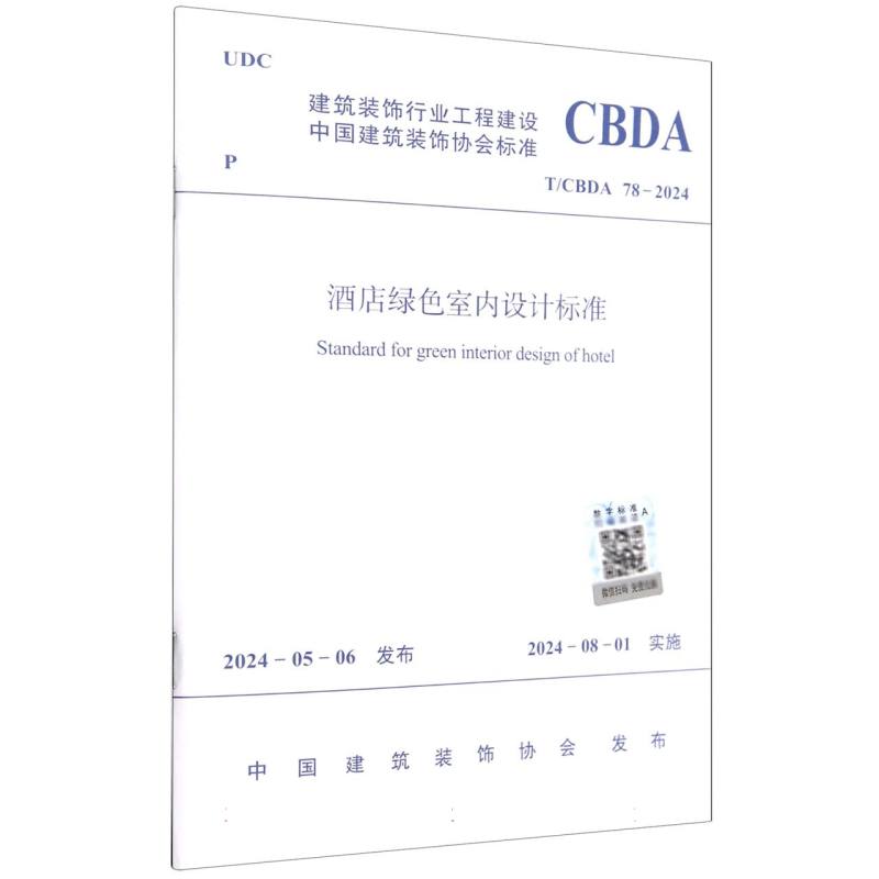 酒店绿色室内设计标准（TCBDA78-2024）/建筑装饰行业工程建设中国建筑装饰协会标准