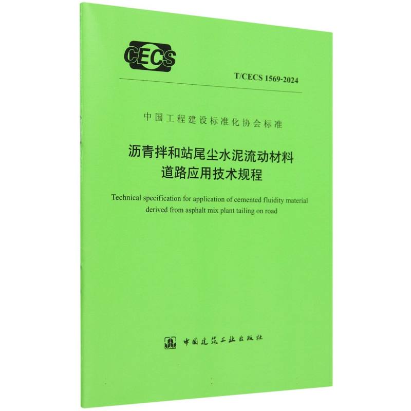 沥青拌和站尾尘水泥流动材料道路应用技术规程（TCECS1569-2024）/中国工程建设标准化协