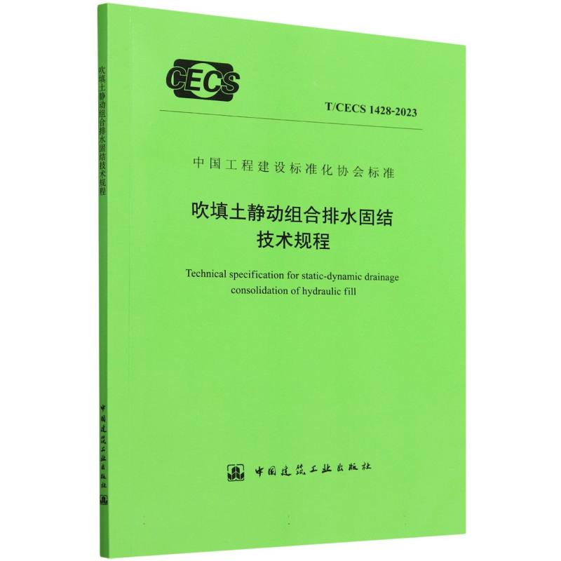 吹填土静动组合排水固结技术规程（TCECS1428-2023）/中国工程建设标准化协会标准