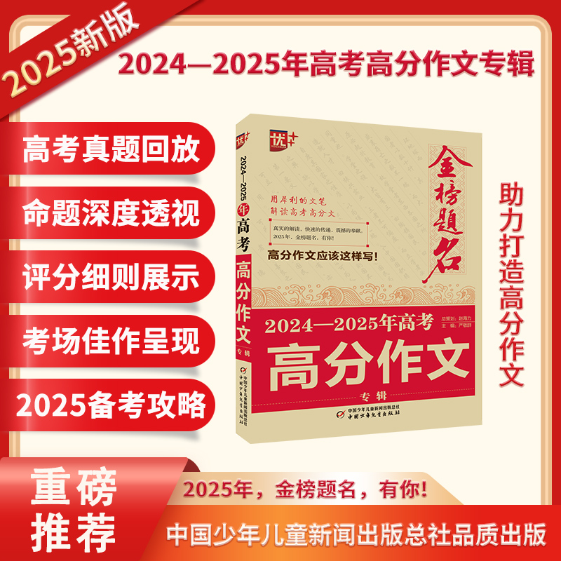 优++ 金榜题名作文系列 2024—2025年高考高分作文专辑