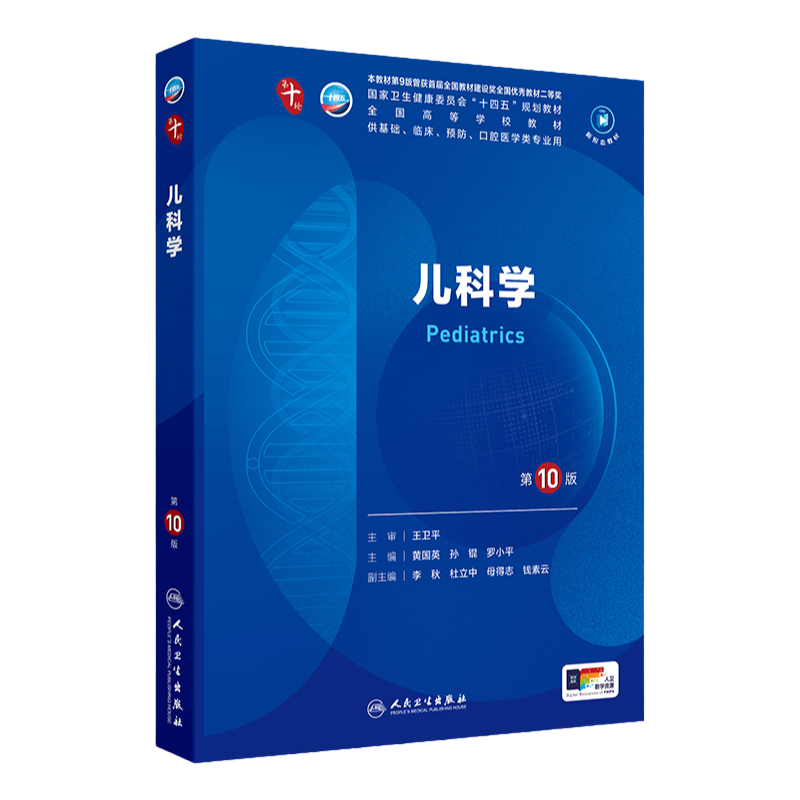 儿科学(第10版/本科临床/配增值)