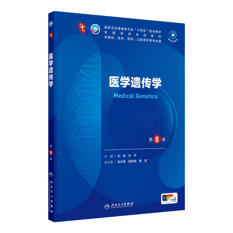 医学遗传学(第8版/本科临床/配增值)