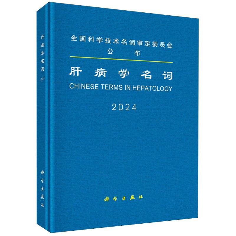 肝病学名词(2024)(精)