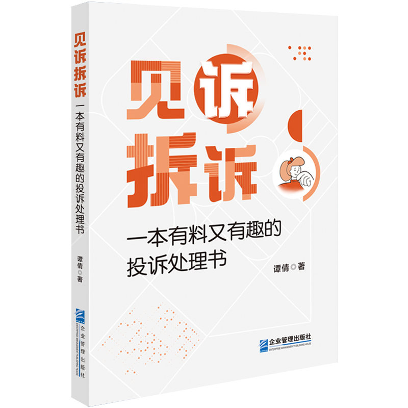 见诉拆诉——一本有料又有趣的投诉处理书