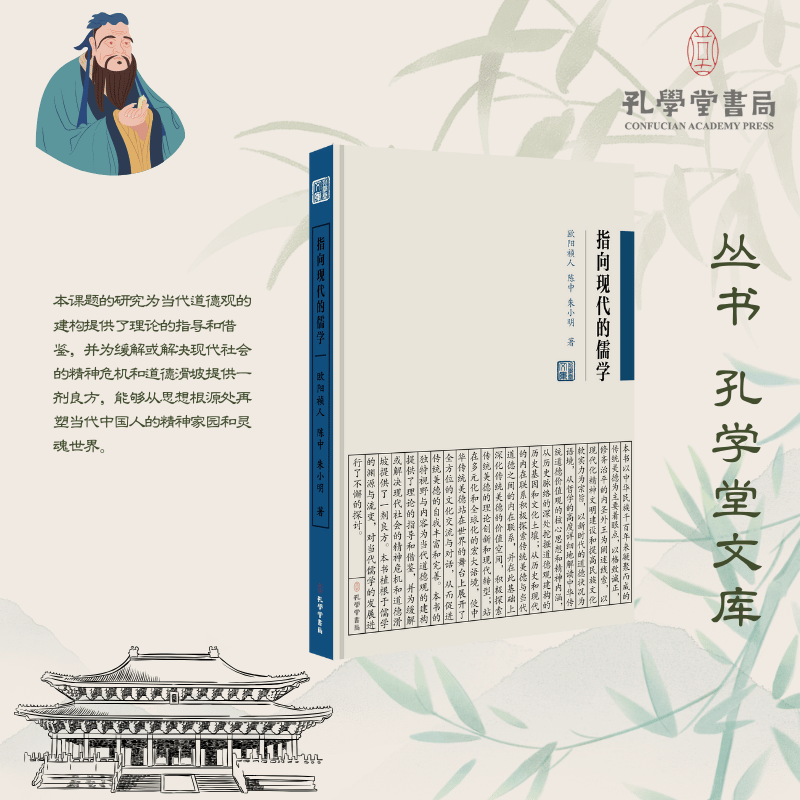 指向现代的儒学