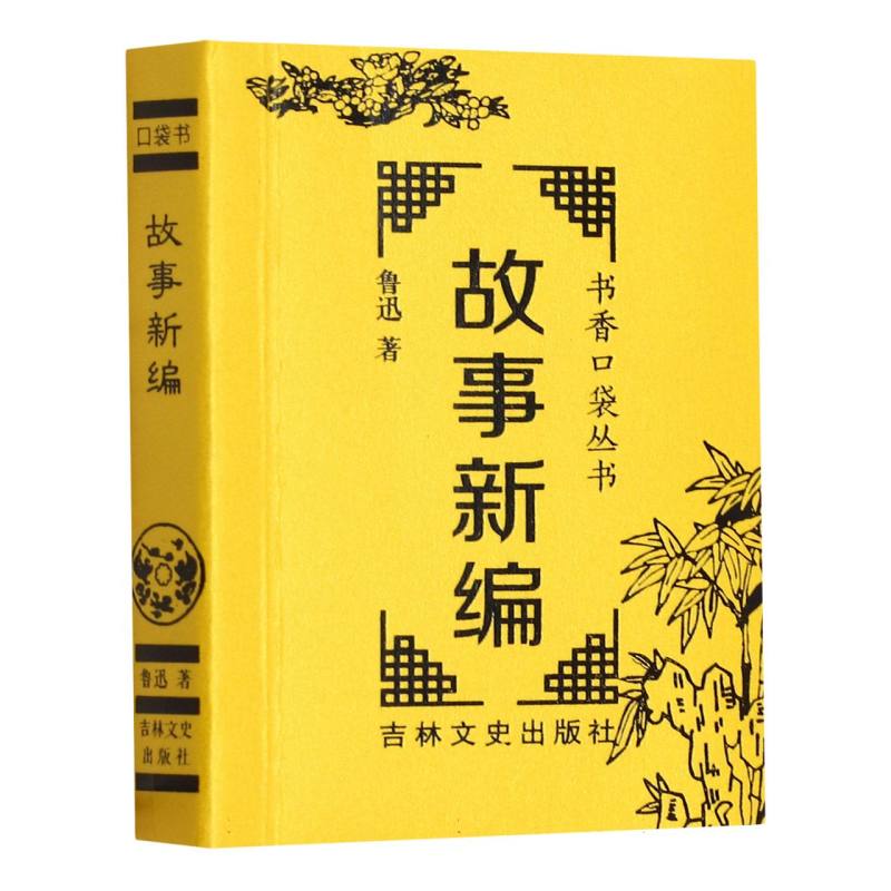书香口袋丛书—故事新编