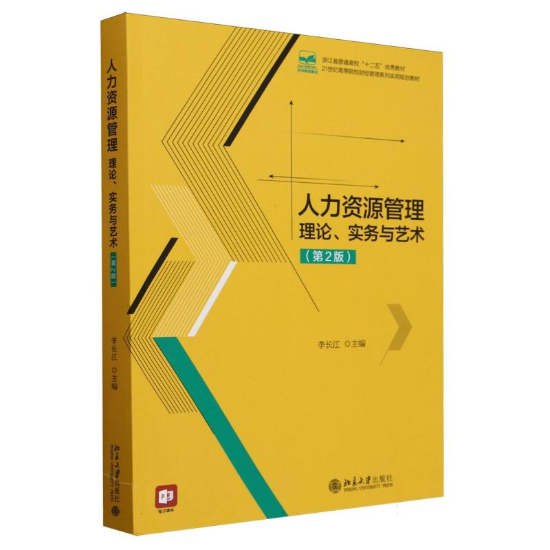 人力资源管理(理论实务与艺术第2版21世纪高等院校财经管理系列实用规划教材)