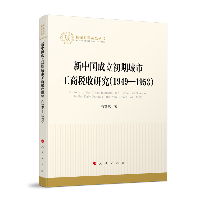 新中国成立初期城市工商税收研究（1949—1953）（国家社科基金丛书—经济）