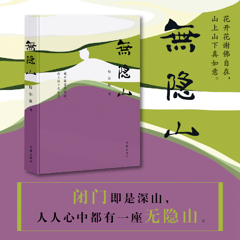 无隐山