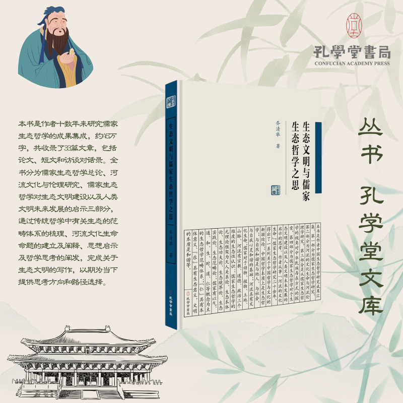 生态文明与儒家生态哲学之思