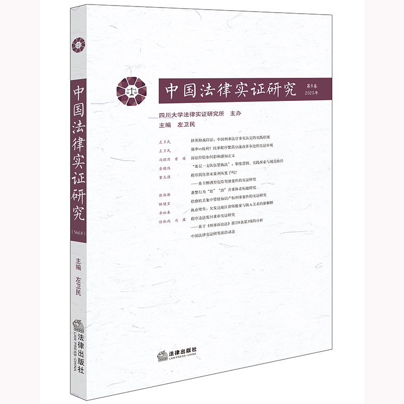 中国法律实证研究（第8卷·2023年）